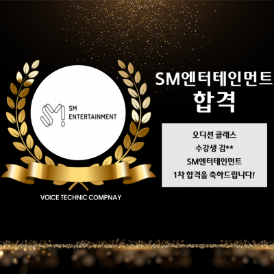 김** 수강생의 SM 엔터테인먼트 1차 합격을 축하합니다!
