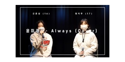 윤미래 - Always - 입시반 신윤성(16) , 원지우(17)