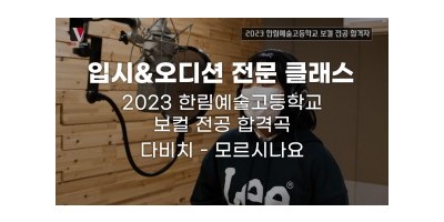 2023 한림예술고등학교 보컬 전공 합격! 입시반 수강생 최*현(16) - [ 다비치 - 모르시나요 ]