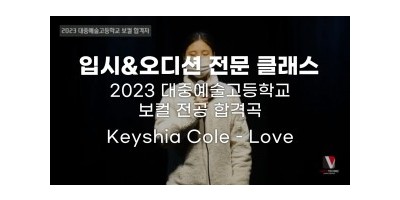 2023학년도 대중예술고 실용음악과 보컬 전공 합격생 [ 입시 레슨곡 : Keyshia Cole - Love ]