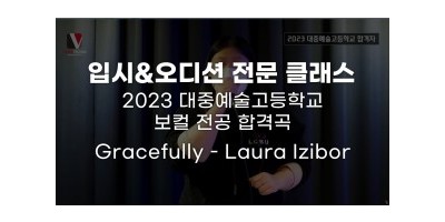 2023학년도 대중예술고 실용음악과 보컬 전공 합격생 [ 입시 레슨곡 : Gracefully - Laura Izibor ]