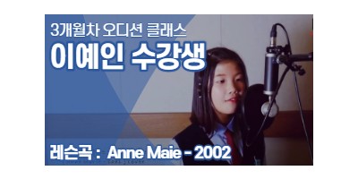 [ Anne Maie - 2002 ] - 3개월 차 수강생 이예인(14)