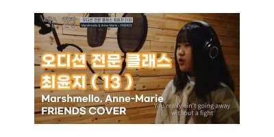 Marshmello, Anne-Marie - Friends - 3개월 차 수강생 최윤지(13)